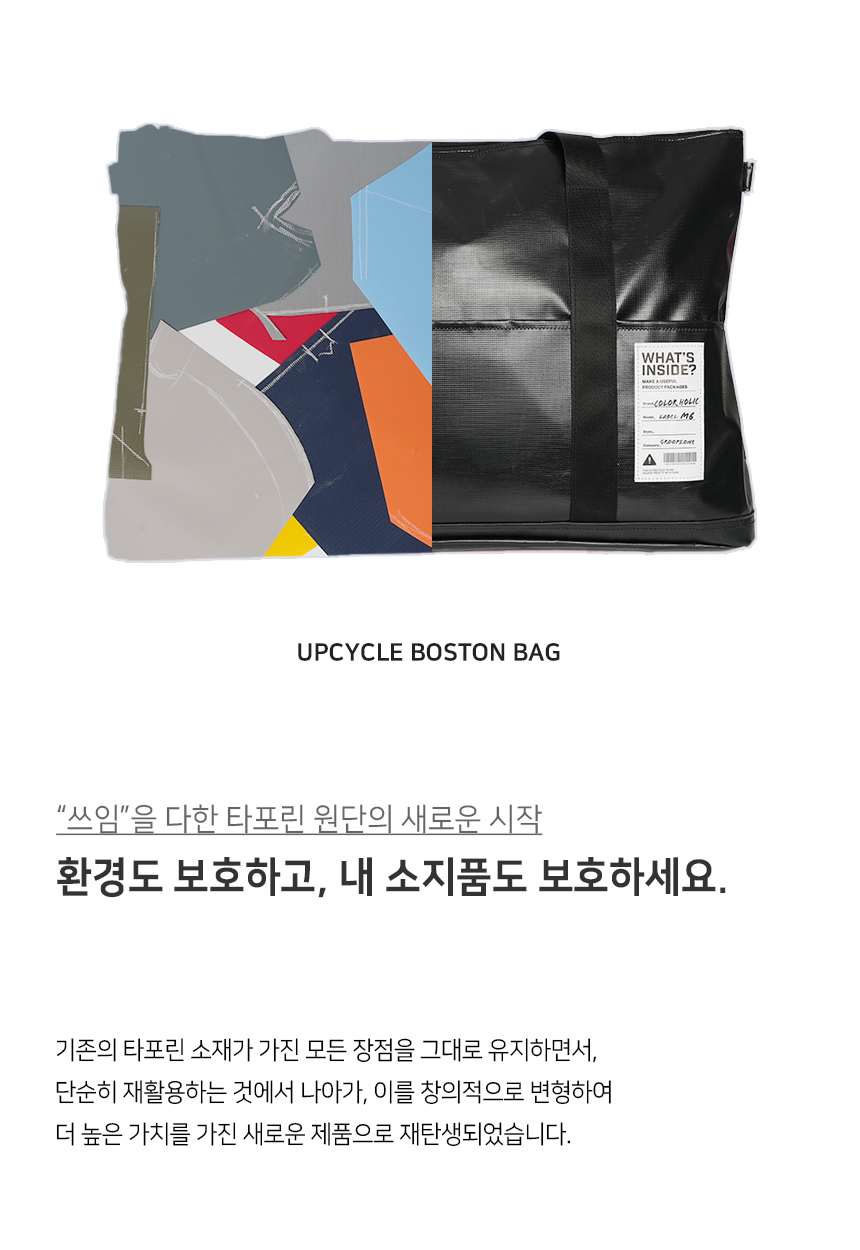 02_colorholic_tarpaulin_up_bostonbag_concept_story3.jpg